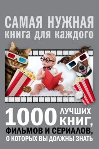 Книга 1000 лучших книг, фильмов и сериалов, о которых вы должны знать