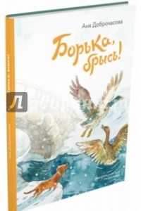 Книга Борька, брысь!