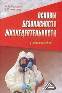 Книга Основы безопасности жизнедеятельности