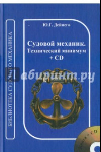 Книга Судовой механик. Технический минимум (+CD)