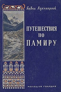 Книга Путешествия по Памиру