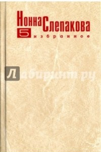 Книга Нонна Слепакова. Избранное. В пяти томах. Том 5