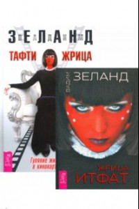 Книга Жрица Итфат. Тафти жрица (комплект, 2 книги)