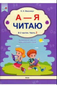 Книга А - Я читаю! В 2-х частях. Часть 2