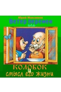 Книга Ветер перемен или Колобок и смысл его жизни