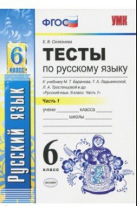 Книга Русский язык. 6 класс. Тесты к учебнику М.Т. Баранова и др. ФГОС