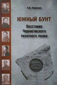 Книга Южный бунт. Восстание Черниговского пехотного полка