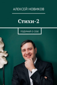 Книга Стихи-2. Подумай о себе