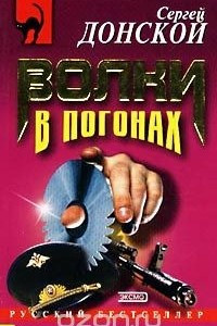 Книга Волки в погонах