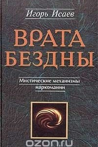 Книга Врата Бездны. Мистические механизмы наркомании и алкоголизма