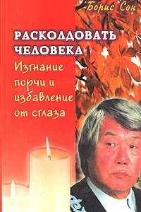 Книга Расколдовать человека. Изгнание порчи и избавление от сглаза