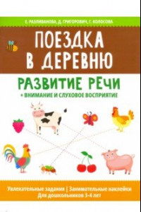 Книга Поездка в деревню: развитие речи + внимание и слуховое восприятие