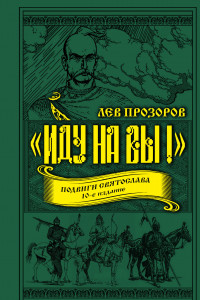 Книга «Иду на вы!» Подвиги Святослава. 10-е издание