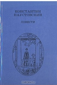 Книга К. Г. Паустовский. Повести