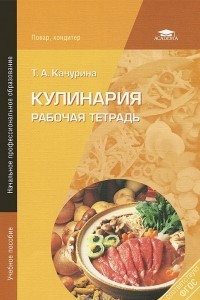 Книга Кулинария. Рабочая тетрадь