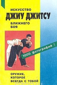 Книга Джиу джитсу. Искусство ближнего боя