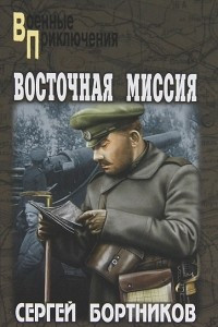 Книга Восточная миссия