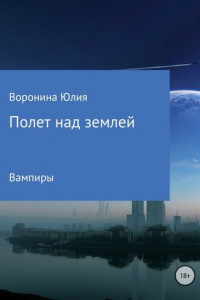 Книга Полет над землей. Вампиры