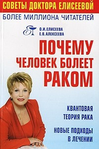 Книга Почему человек болеет раком? Квантовая теория рака Новые подходы в лечении