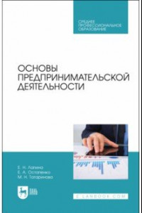 Книга Основы предпринимательской деятельности. Учебник