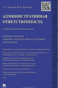 Книга Административная ответственность. Учебно-методический комплекс. Сборник административно-процессуальных документов