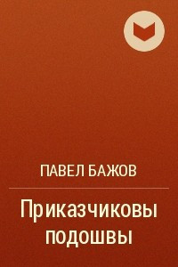 Книга Приказчиковы подошвы