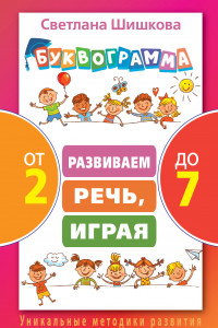 Книга Буквограмма от 2 до 7. Развиваем речь, играя