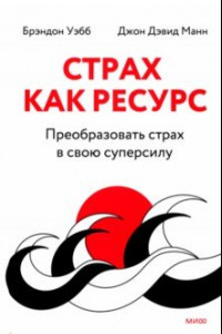 Книга Страх как ресурс. Преобразовать страх в свою суперсилу