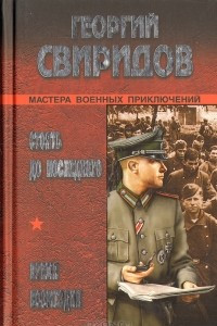 Книга Стоять до последнего. Время возмездия