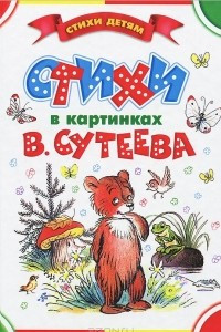 Книга Стихи в картинках В. Сутеева