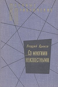 Книга Дело пестрых. Черная моль. ...Со многими неизвестными