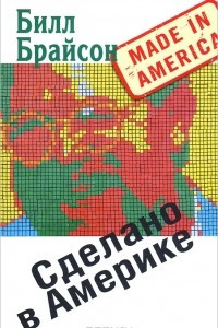 Книга Сделано в Америке