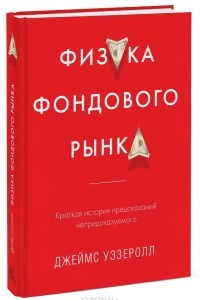 Книга Физика фондового рынка. Краткая история предсказаний непредсказуемого