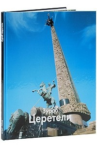 Книга Зураб Церетели