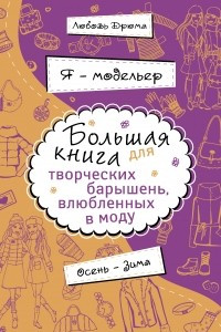 Книга Я ? модельер. Большая книга для творческих барышень, влюбленных в моду. Осень-зима