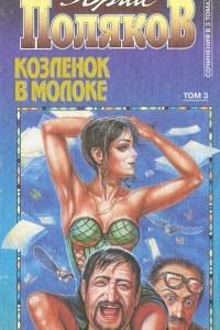 Книга Юрий Поляков. Сочинения. В 3 томах. Том 3. Козленок в молоке