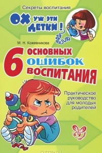 Книга 6 основных ошибок воспитания