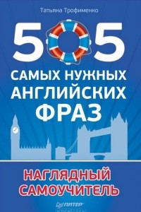 Книга 505 самых нужных английских фраз