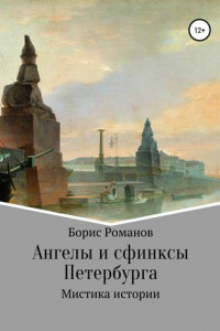 Книга Ангелы и сфинксы Петербурга