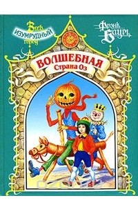 Книга Волшебная Страна Оз