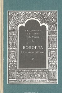 Книга Вологда. XII - начало XX века. Краеведческий словарь