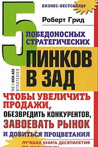 Книга 5 победоносных стратегических пинков в зад, чтобы увеличить продажи, обезвредить конкурентов, завоевать рынок и добиться процветания