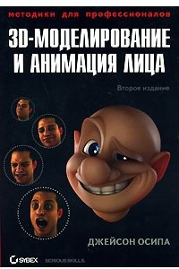 Книга 3D-моделирование и анимация лица. Методики для профессионалов