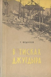 Книга В тисках Джугдыра