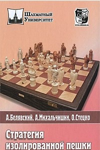 Книга Стратегия изолированной пешки