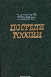 Книга Посреди России