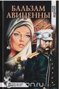 Книга Бальзам Авиценны