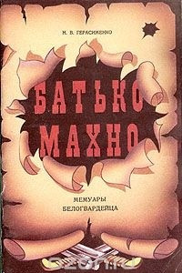 Книга Батько Махно. Мемуары белогвардейца