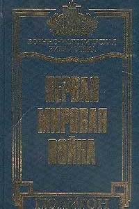 Книга Первая Мировая война