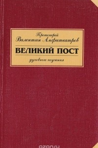 Книга Великий пост. Духовные поучения